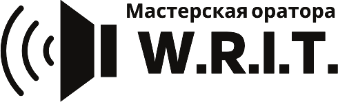 Мастерская оратора W.R.I.T.